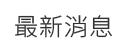 最新消息